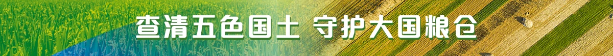 查清五色國土 守護大國糧倉
